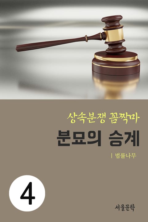 상속분쟁 꼼짝마 4. 분묘의 승계 표지 이미지