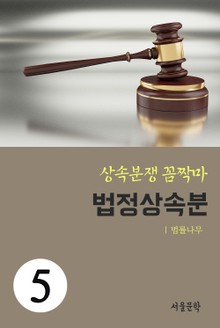 상속분쟁 꼼짝마 5. 법정 상속분