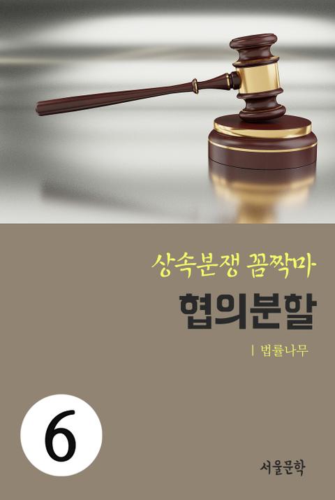 상속분쟁 꼼짝마 6. 협의분할 표지 이미지