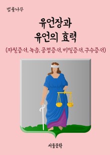 유언장과 유언의 효력 (자필증서, 녹음, 공정증서, 비밀증서, 구수증서)