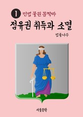 민법 물권 꼼짝마 1. 점유권 취득과 소멸 표지 이미지