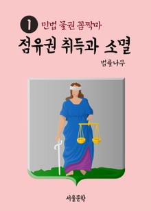 민법 물권 꼼짝마 1. 점유권 취득과 소멸