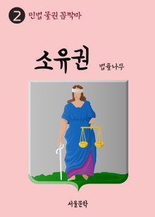 민법 물권 꼼짝마 2. 소유권