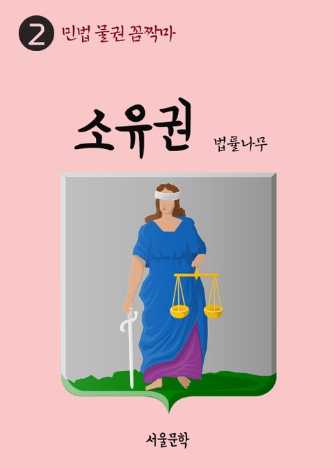 민법 물권 꼼짝마 2. 소유권 표지 이미지