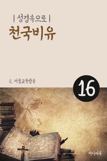 성경속으로 16. 천국비유