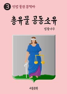 민법 물권 꼼짝마 3. 총유물 공동소유