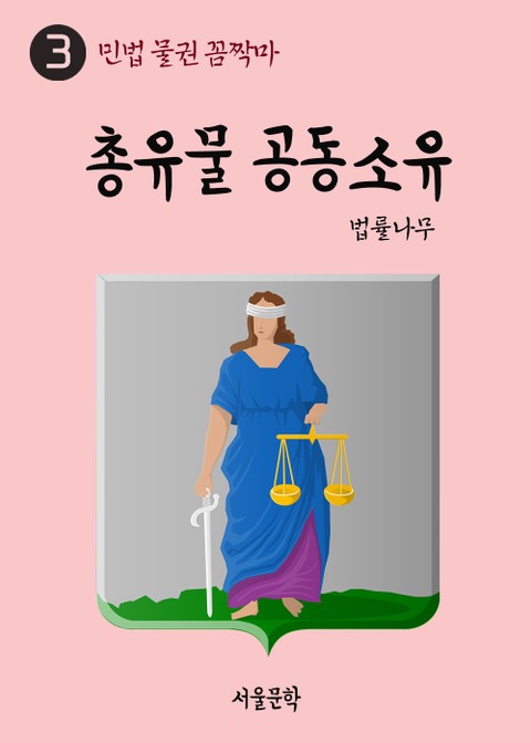 민법 물권 꼼짝마 3. 총유물 공동소유 표지 이미지