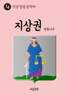 민법 물권 꼼짝마 4. 지상권