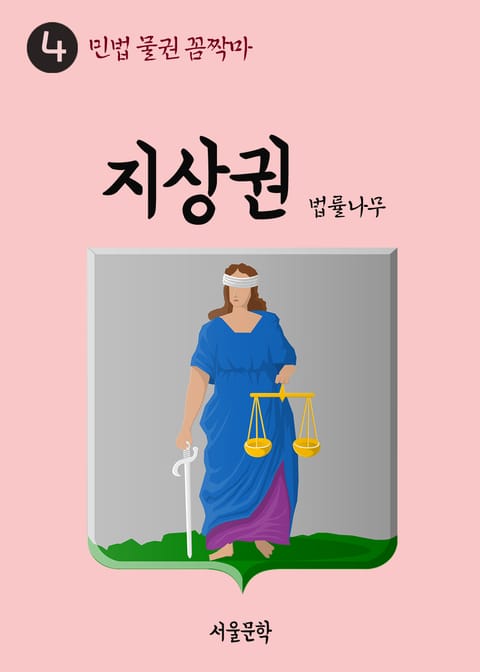 민법 물권 꼼짝마 4. 지상권 표지 이미지