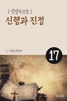 성경속으로 17. 신령과 진정