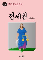 민법 물권 꼼짝마 5. 전세권 표지 이미지