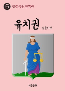 민법 물권 꼼짝마 6. 유치권