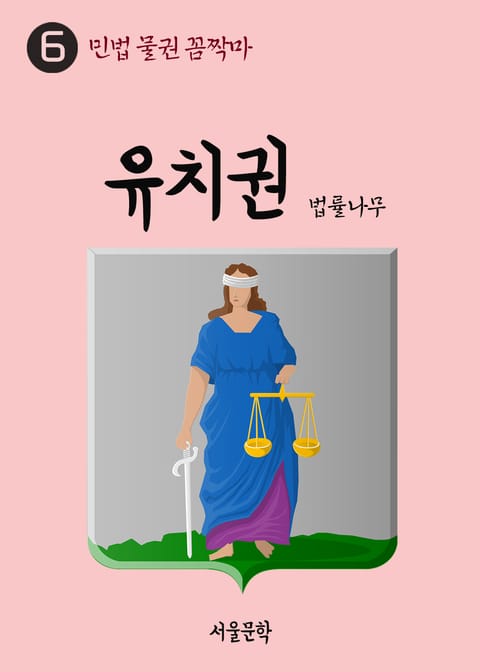 민법 물권 꼼짝마 6. 유치권 표지 이미지