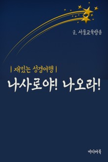 나사로야! 나오라! (재밌는 성경여행)