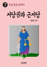 민법 물권 꼼짝마 7. 저당권과 근저당 표지 이미지