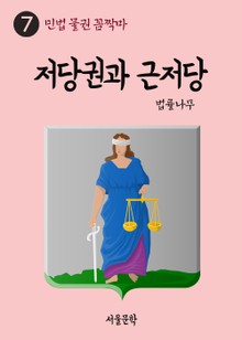 민법 물권 꼼짝마 7. 저당권과 근저당
