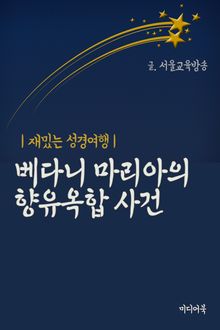 베다니 마리아의 향유옥합 사건 (재밌는 성경여행)