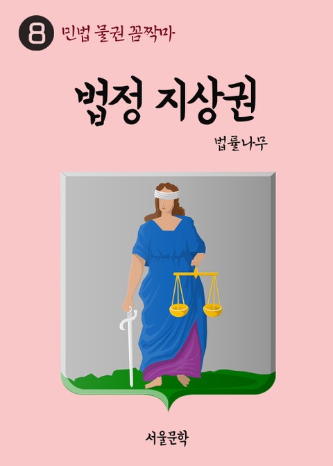 민법 물권 꼼짝마 8. 법정 지상권 표지 이미지