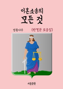 이혼소송의 모든 것 (판결문 모음집)