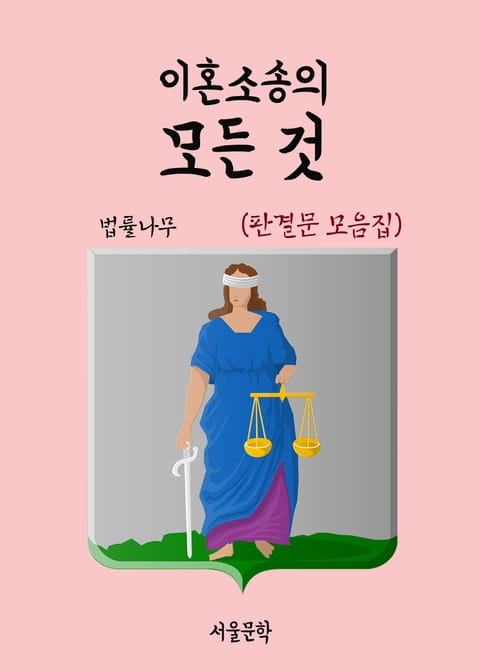 이혼소송의 모든 것 (판결문 모음집) 표지 이미지