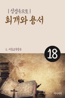 성경속으로 18. 회개와 용서