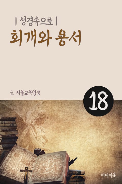 성경속으로 18. 회개와 용서 표지 이미지