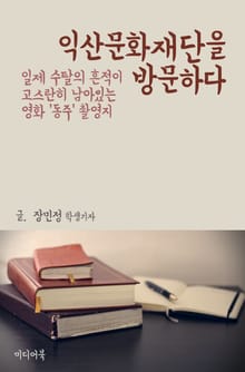 익산문화재단을 방문하다 : 일제 수탈의 흔적이 고스란히 남아있는 영화 ‘동주’ 촬영지
