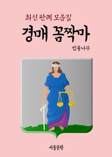 경매 꼼짝마 (최신 판례 모음집)