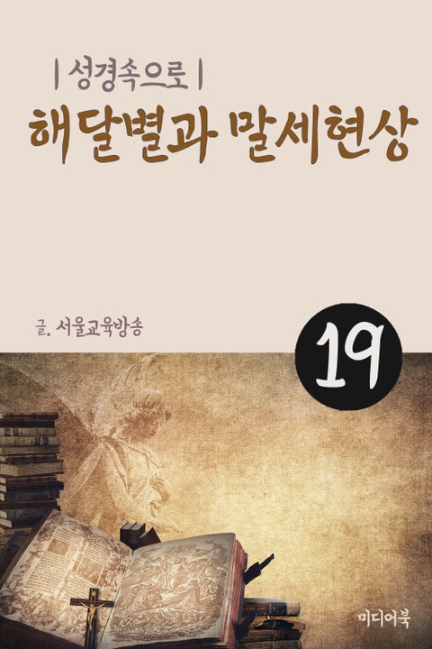 성경속으로 19. 해달별과 말세현상 표지 이미지