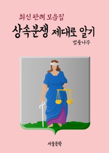 상속분쟁 제대로 알기 (최신 판례 모음집)