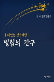 빌립의 간구 (재밌는 성경여행)