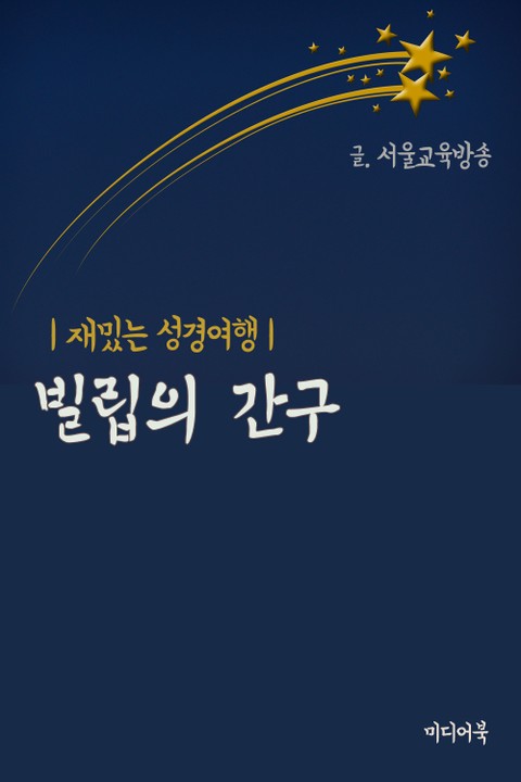 빌립의 간구 (재밌는 성경여행) 표지 이미지