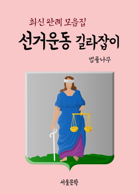 선거운동 길라잡이 (최신 판결 모음집) 표지 이미지