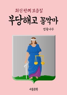 부당해고 꼼짝마 (최신 판례 모음집)