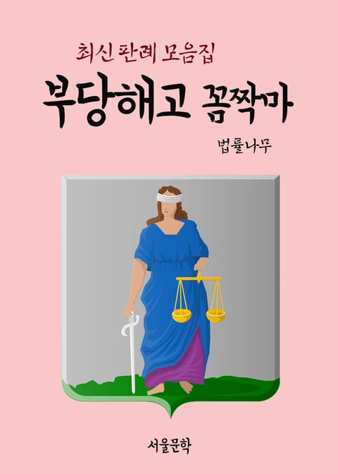 부당해고 꼼짝마 (최신 판례 모음집) 표지 이미지