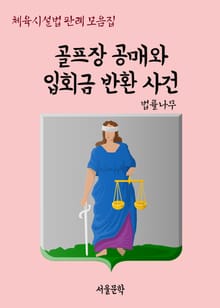 골프장 공매와 입회금 반환 사건 (체육시설법 판례 모음집)
