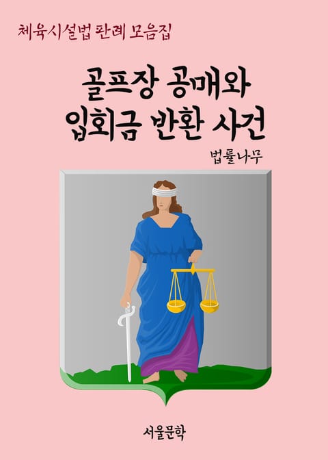 골프장 공매와 입회금 반환 사건 (체육시설법 판례 모음집) 표지 이미지