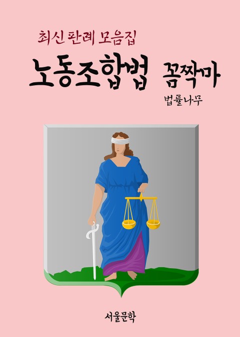 노동조합법 꼼짝마 (최신 판례 모음집) 표지 이미지