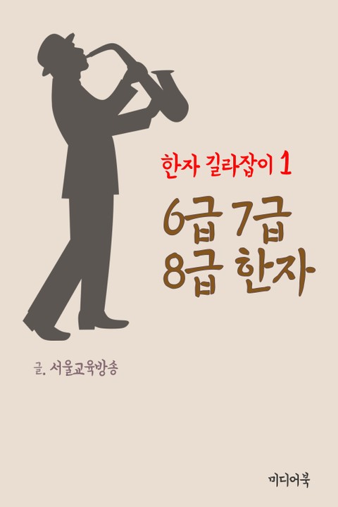 한자 길라잡이 1. 6급 7급 8급 한자 표지 이미지