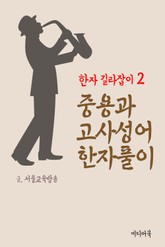 한자 길라잡이 2. 중용과 고사성어 한자풀이 표지 이미지