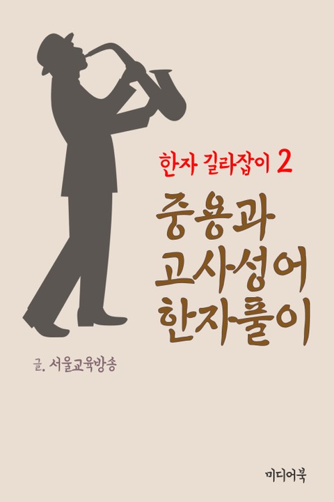 한자 길라잡이 2. 중용과 고사성어 한자풀이 표지 이미지