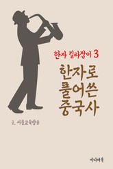 한자 길라잡이 3. 한자로 풀어쓴 중국사 표지 이미지
