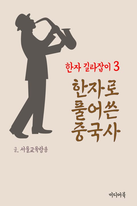 한자 길라잡이 3. 한자로 풀어쓴 중국사 표지 이미지