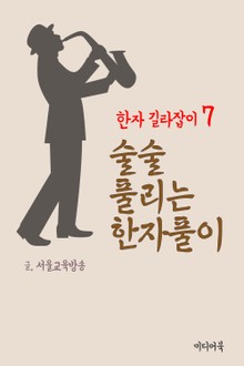 한자 길라잡이 7. 술술 풀리는 한자풀이