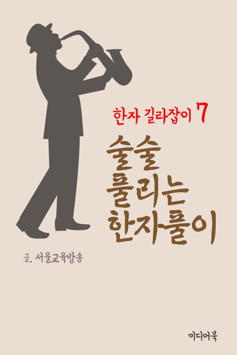 한자 길라잡이 7. 술술 풀리는 한자풀이 표지 이미지