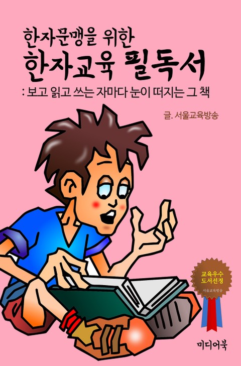 한자문맹을 위한 한자교육 필독서 표지 이미지