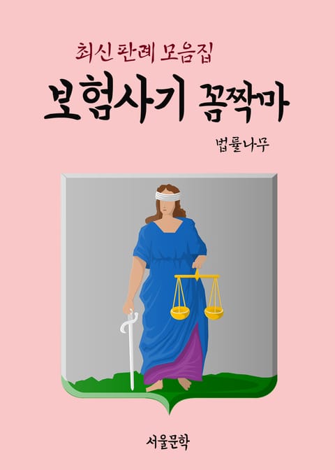 보험사기 꼼짝마 표지 이미지