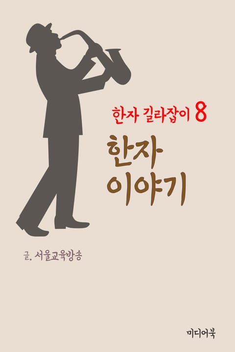 한자 길라잡이 8. 한자 이야기 표지 이미지