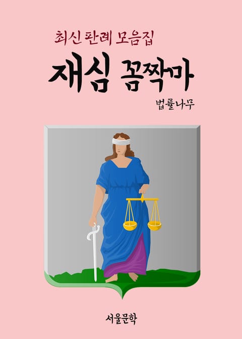 재심 꼼짝마 (최신 판례 모음집) 표지 이미지