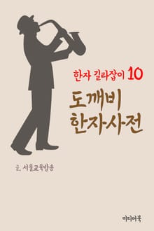 한자 길라잡이 10. 도깨비 한자사전